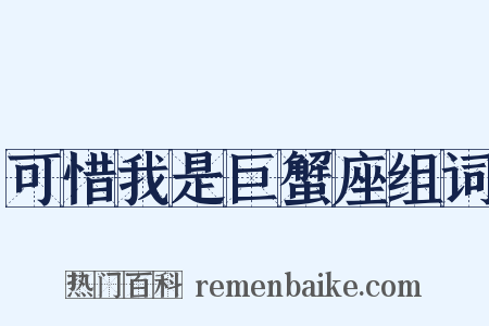 可惜我是巨蟹座组词是什么意思的图片